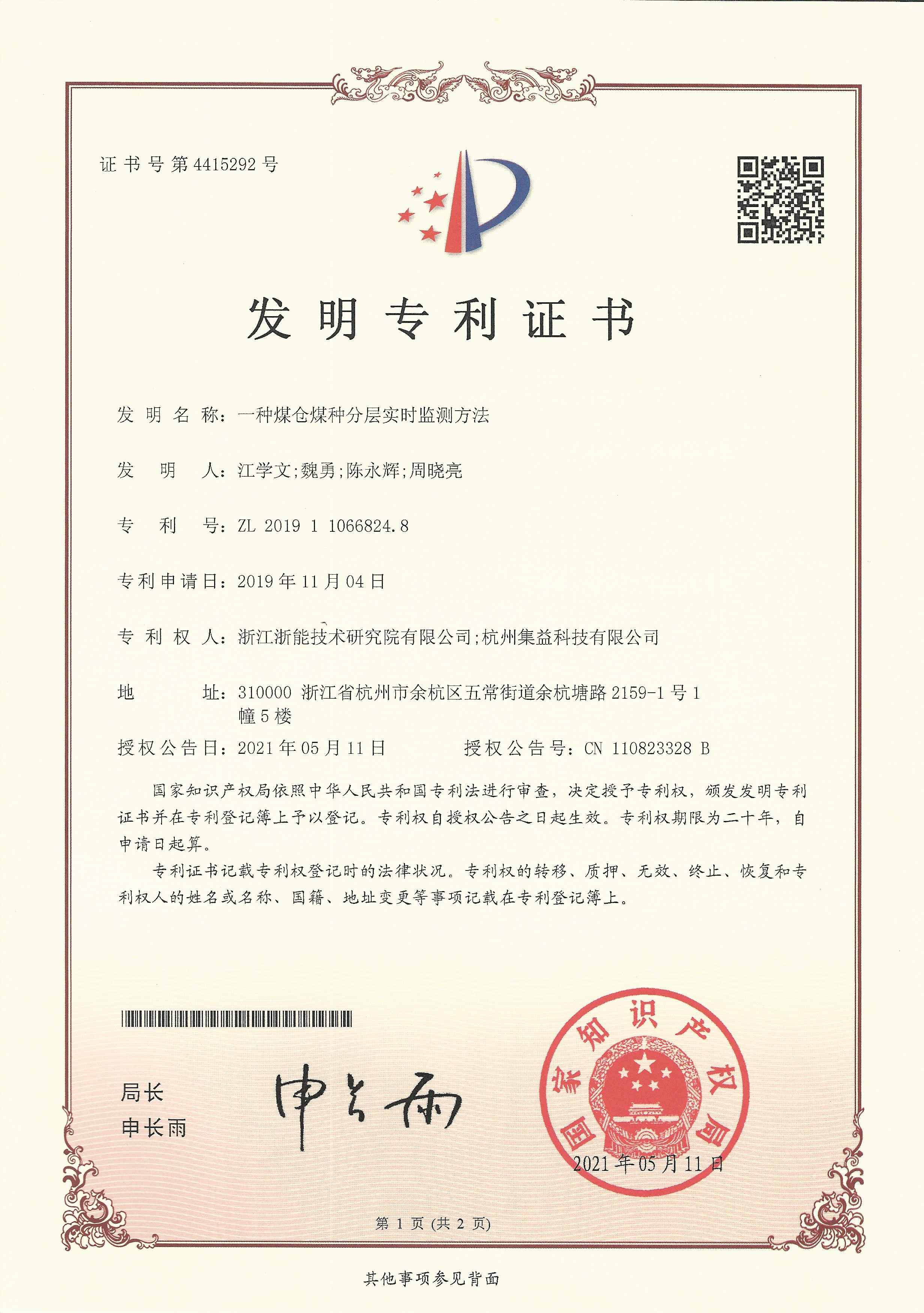 發明專利-一種煤倉煤種分層實時監測方法