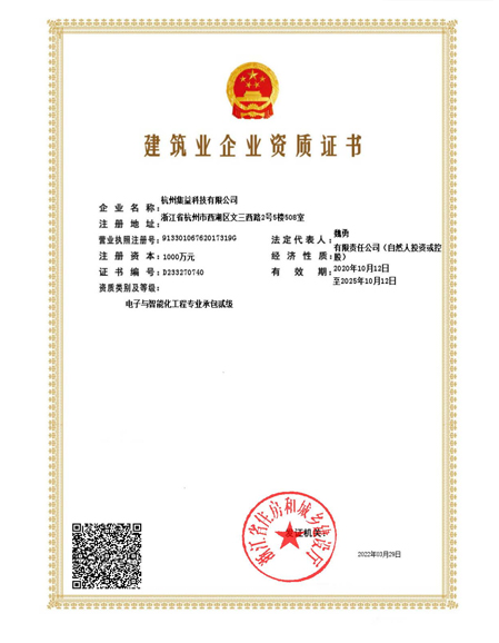 建筑企業電子智能化承包二級